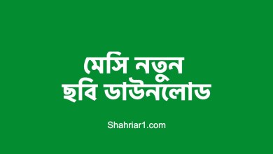 মেসি ছবি নতুন - মেসি ফটো ২০২২ ডাউনলোড