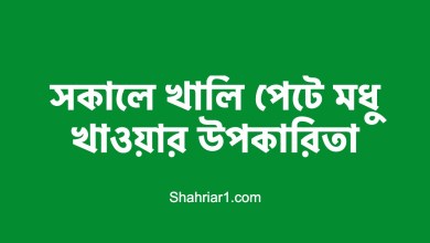 সকালে খালি পেটে মধু খাওয়ার উপকারিতা