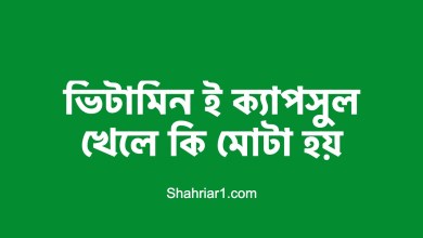 ভিটামিন ই ক্যাপসুল খেলে কি মোটা হয়