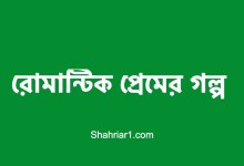 রোমান্টিক প্রেমের গল্প