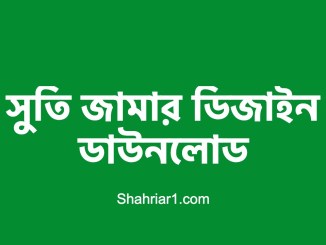 সুতি জামার ডিজাইন ডাউনলোড