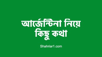 আর্জেন্টিনা নিয়ে কিছু কথা