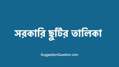 সরকারি ছুটির তালিকা ২০২৩ PDF ছুটির ক্যালেন্ডার 2023 পিডিএফ