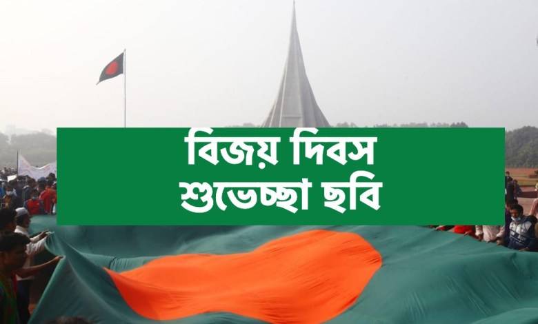 ২০২২ মহান বিজয় দিবস শুভেচ্ছা ছবি | বিজয় দিবসের ছবি ডাউনলোড