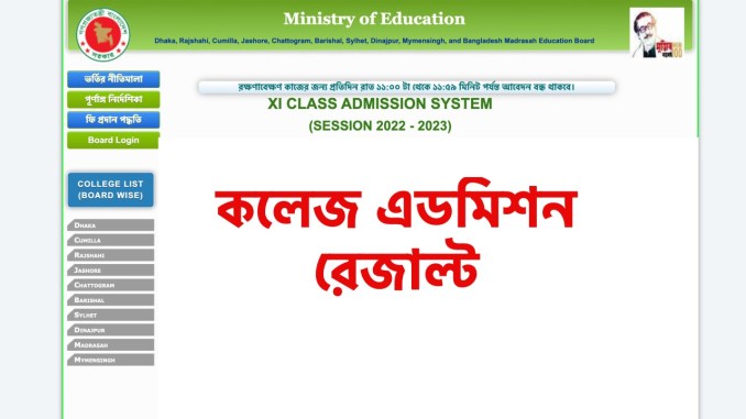 কলেজ এডমিশন রেজাল্ট ২০২২ ১ম মেধা তালিকা অনলাইনে রেজাল্ট দেখবেন কিভাবে