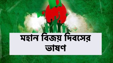 ১৬ ডিসেম্বর মহান বিজয় দিবসের ভাষণ ২০২২