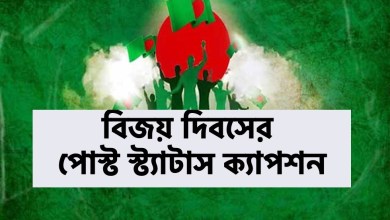 ১৬ ডিসেম্বর বিজয় দিবসের পোস্ট স্ট্যাটাস ক্যাপশন