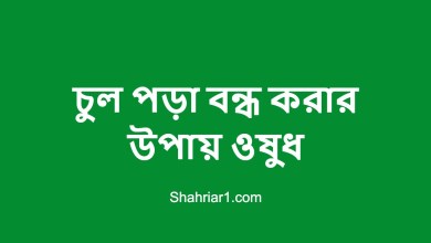 চুল পড়া বন্ধ করার উপায় ওষুধ