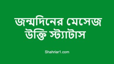 জন্মদিনের মেসেজ উক্তি স্ট্যাটাস