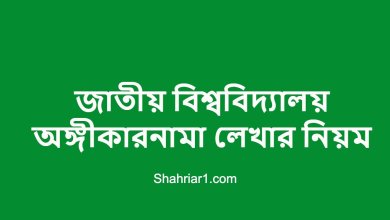 জাতীয় বিশ্ববিদ্যালয় অঙ্গীকারনামা লেখার নিয়ম