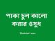 পাকা চুল কালো করার ওষুধ