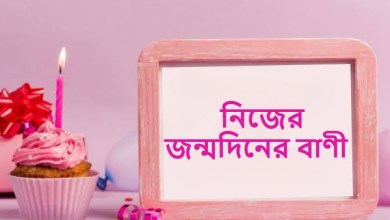 নিজের জন্মদিনের বাণী