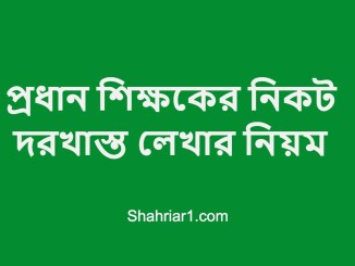প্রধান শিক্ষকের নিকট দরখাস্ত লেখার নিয়ম