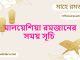 মালয়েশিয়া রমজানের সময় সূচি