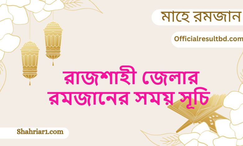 রাজশাহী জেলার রমজানের সময় সূচি