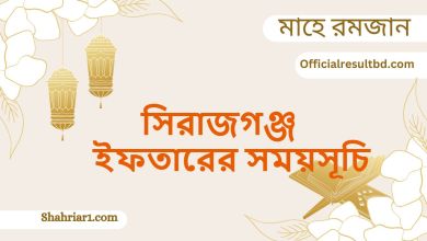 সিরাজগঞ্জ ইফতারের সময়সূচি
