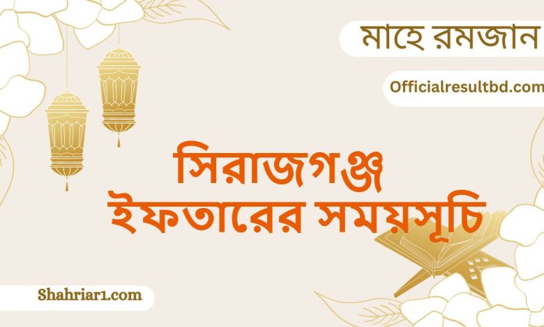 সিরাজগঞ্জ ইফতারের সময়সূচি