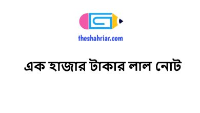 এক হাজার টাকার লাল নোট