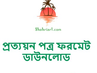 প্রত্যয়ন পত্র ফরমেট ডাউনলোড