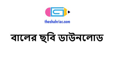 বালের ছবি ডাউনলোড