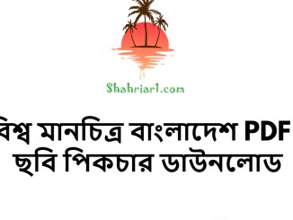 বিশ্ব মানচিত্র বাংলাদেশ PDF ছবি পিকচার ডাউনলোড