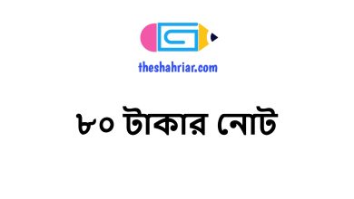 ৮০ টাকার নোট