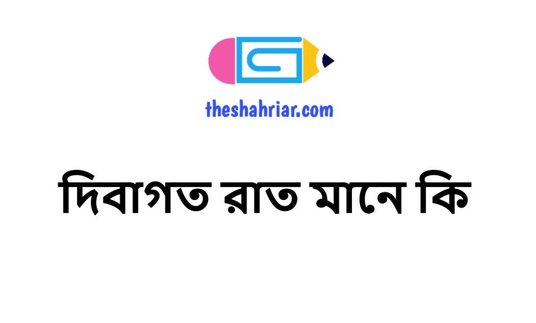 দিবাগত রাত মানে কি