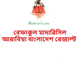 বেফাকুল মাদারিসিল আরাবিয়া বাংলাদেশ রেজাল্ট
