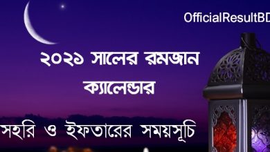 ২০২১ সালের রমজানের সময়সূচী রোজার ক্যালেন্ডার