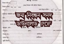 ইউনিয়ন পরিষদ জন্ম নিবন্ধন সনদ ডাউনলোড