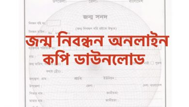 জন্ম তারিখ দিয়ে জন্ম নিবন্ধন যাচাই