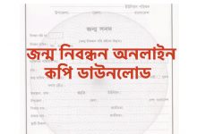 জন্ম নিবন্ধন অনলাইন কপি ডাউনলোড ট২১ জন্ম নিবন্ধন সনদ ডাউনলোড PDF