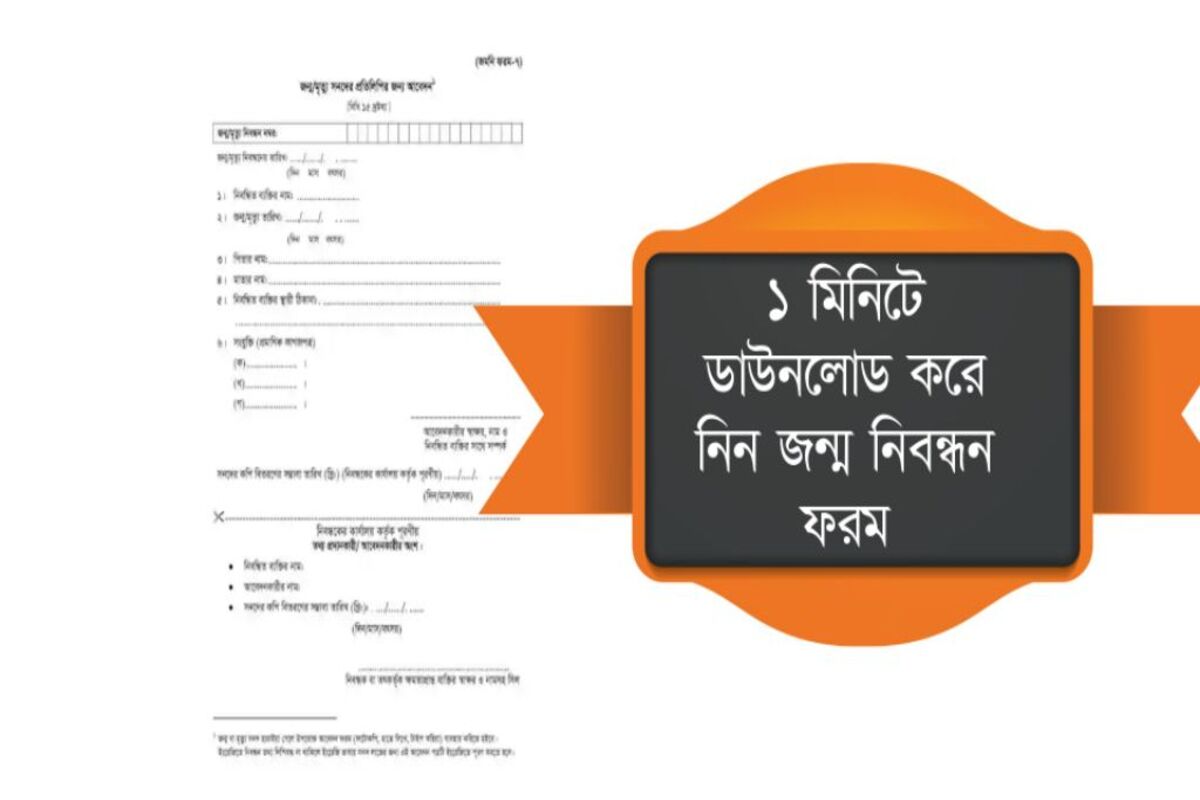 জন্ম নিবন্ধন সনদ ডাউনলোড PDF (1 MB খুব সহজে)