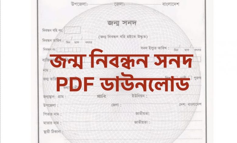 ইউনিয়ন পরিষদ জন্ম নিবন্ধন সনদ ডাউনলোড