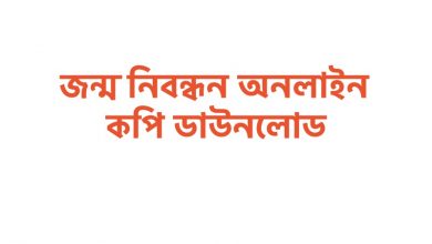 জন্ম নিবন্ধন অনলাইন কপি ডাউনলোড