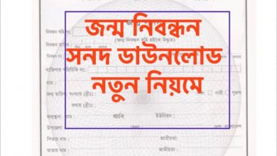 জন্ম নিবন্ধন সনদ ডাউনলোড করার নিয়ম জেনে নিন