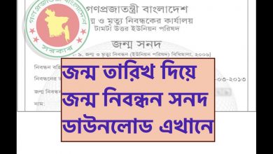 জন্ম তারিখ দিয়ে জন্ম নিবন্ধন সনদ ডাউনলোডের নিয়ম জানতে এখানে ক্লিক করুন [খুব সহজ উপায় দেখুন]