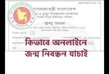 জন্ম তারিখ দিয়ে কিভাবে অনলাইনে জন্ম নিবন্ধন যাচাই করবেন দেখে নিন এখান থেকে