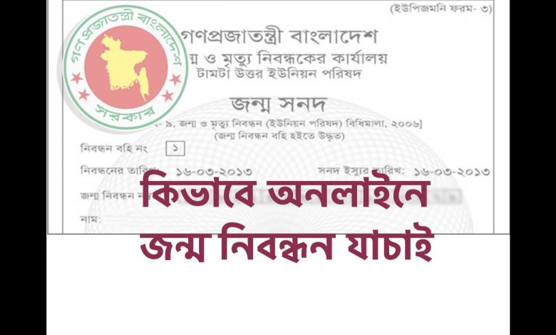জন্ম তারিখ দিয়ে কিভাবে অনলাইনে জন্ম নিবন্ধন যাচাই করবেন দেখে নিন এখান থেকে