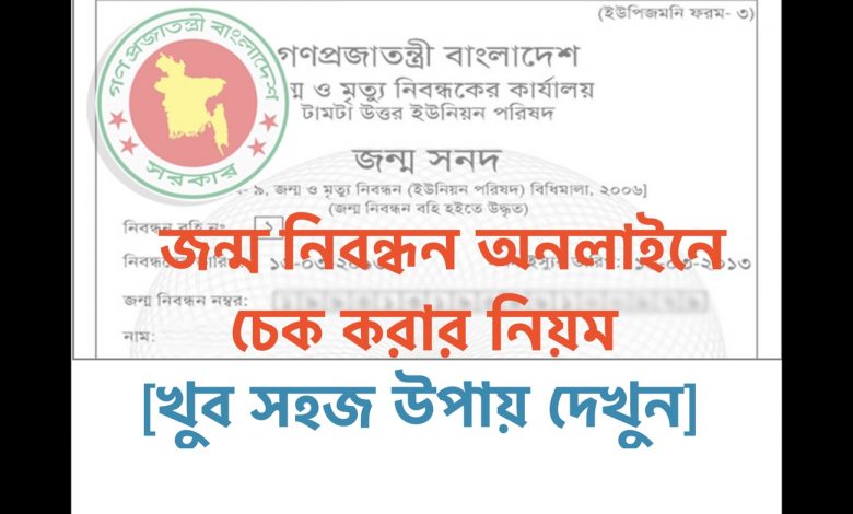 জন্ম নিবন্ধন অনলাইনে চেক করার নিয়ম দেখে নিন।
