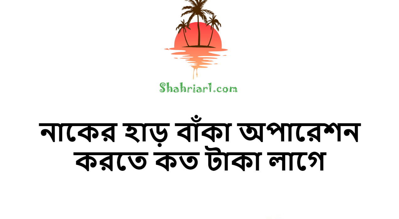 নাকের হাড় বাঁকা অপারেশন করতে কত টাকা লাগে